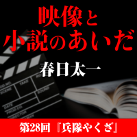 映像と小説のあいだ　第28回