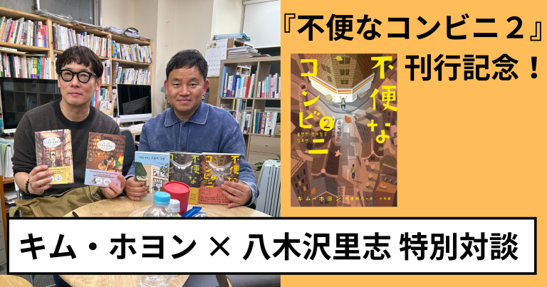 韓国発大ベストセラー『不便なコンビニ２』の著者と海外でも大ヒット『森崎書店の日々』の著者による日韓ヒーリング小説対談_サムネ