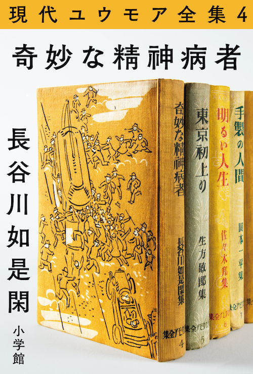 現代ユウモア全集4巻 『奇妙な精神病者』 長谷川如是閑