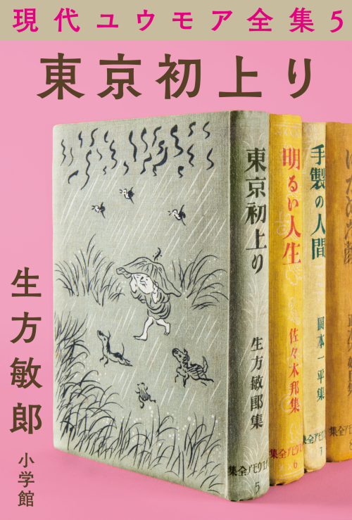 現代ユウモア全集5巻 『東京初上り』 生方敏郎