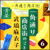 武塙麻衣子「一角通り商店街のこと」６