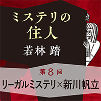 ミステリの住人　第８回『リーガルミステリ × 新川帆立』