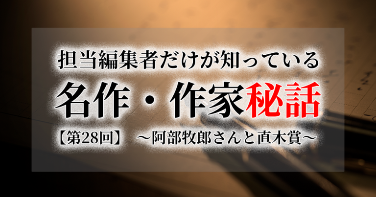 連載[担当編集者だけが知っている名作・作家秘話]　第28話　阿部牧郎さんと直木賞