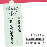 採れたて本！【歴史・時代小説#29】