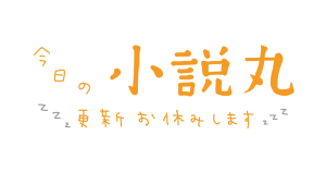 今日の小説丸