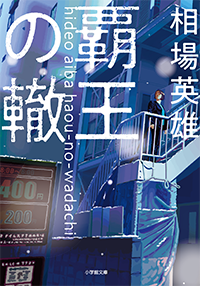 覇王の轍