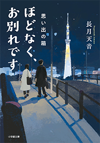 ほどなく、お別れです 思い出の箱