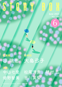 STORY BOX ６月号