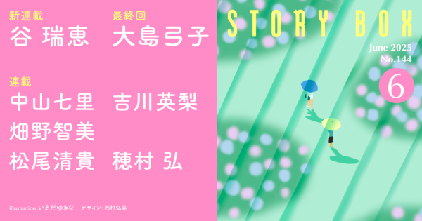 STORY BOX ６月号
