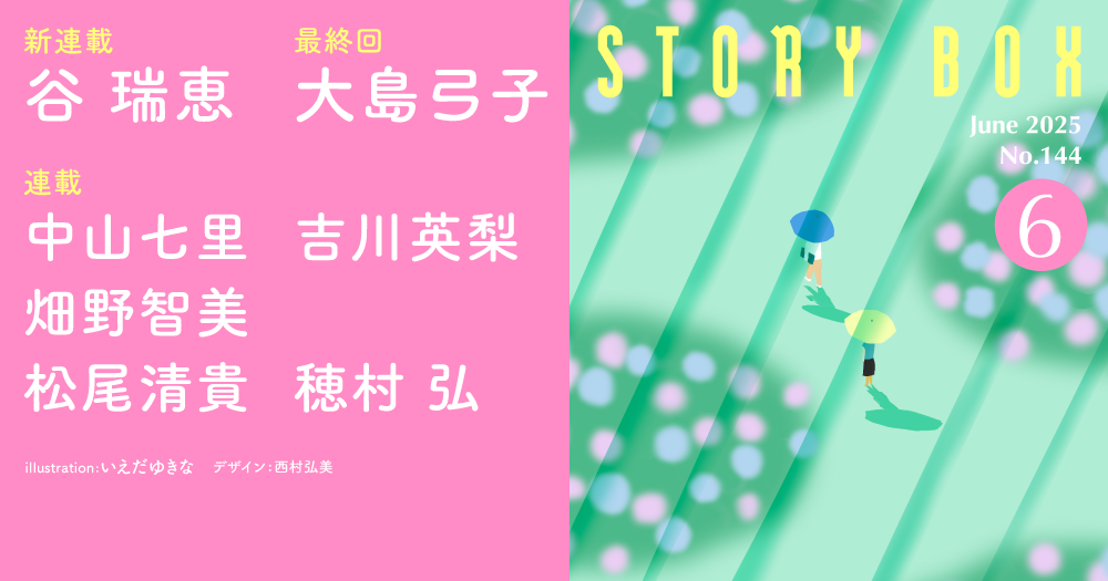 STORY BOX ６月号