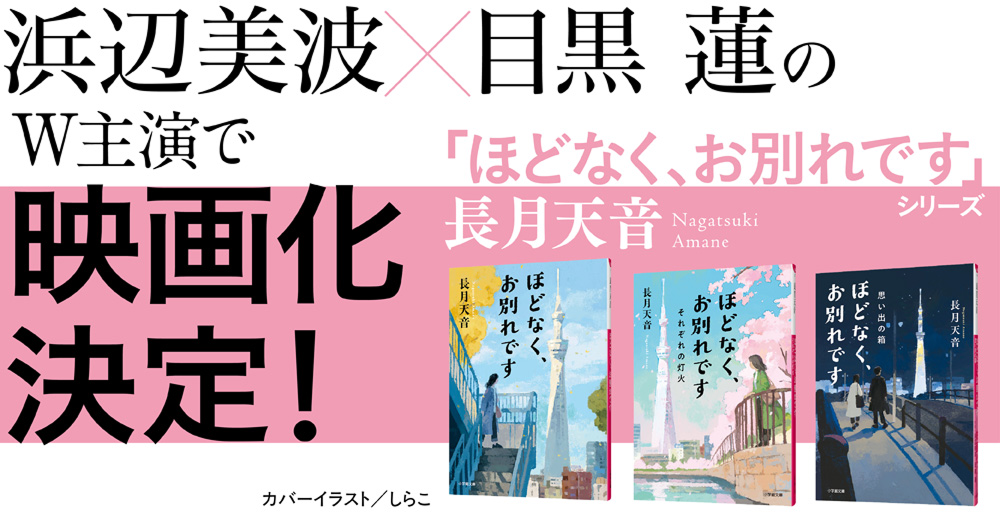 ほどなくお別れです_長月天音_映画_文芸ニュース