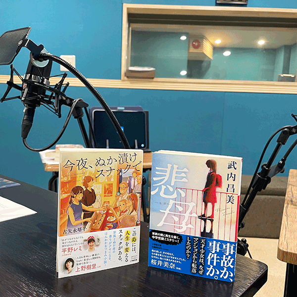 武内昌美さん『悲母』、古矢永塔子さん『今夜、ぬか漬けスナックで』