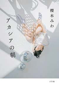 アカシアの朝