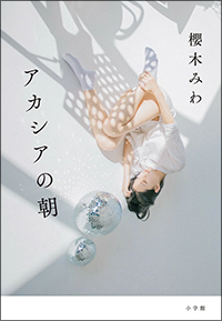 アカシアの朝