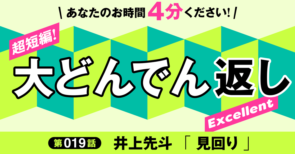 「超短編!大どんでん返しExcellent」第19話