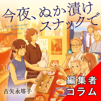 ◎編集者コラム◎『今夜、ぬか漬けスナックで』古矢永塔子