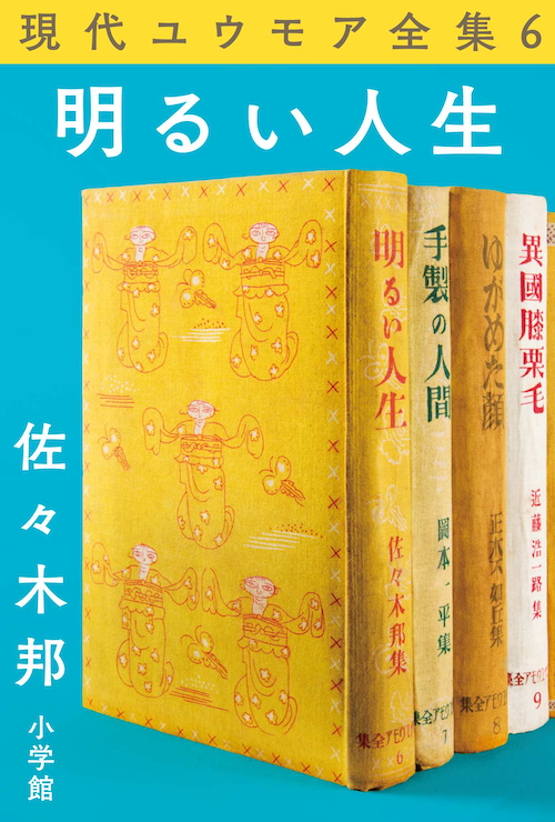 現代ユウモア全集6巻
『明るい人生』 佐々木邦