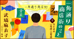 武塙麻衣子「一角通り商店街のこと」7