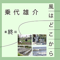 乗代雄介〈風はどこから〉最終回