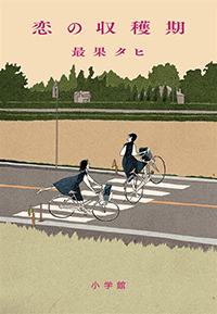 恋の収穫期