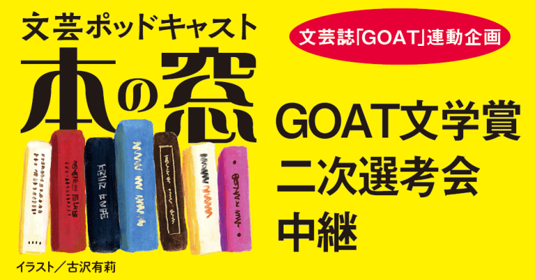 第２回GOAT × monogatary.com 文学賞 二次選考会「文芸誌『GOAT』連動企画」◆ポッドキャスト【本の窓】