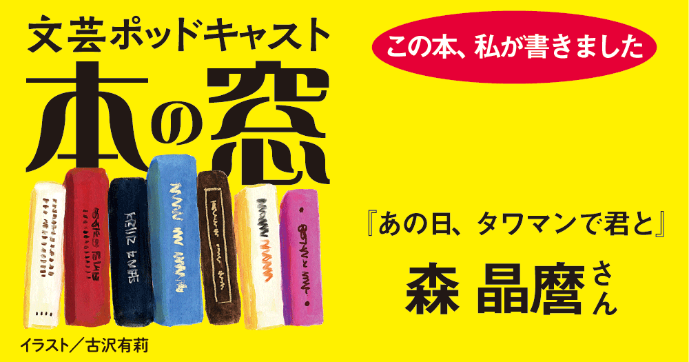森晶麿さん「この本、私が書きました」◆ポッドキャスト【本の窓】