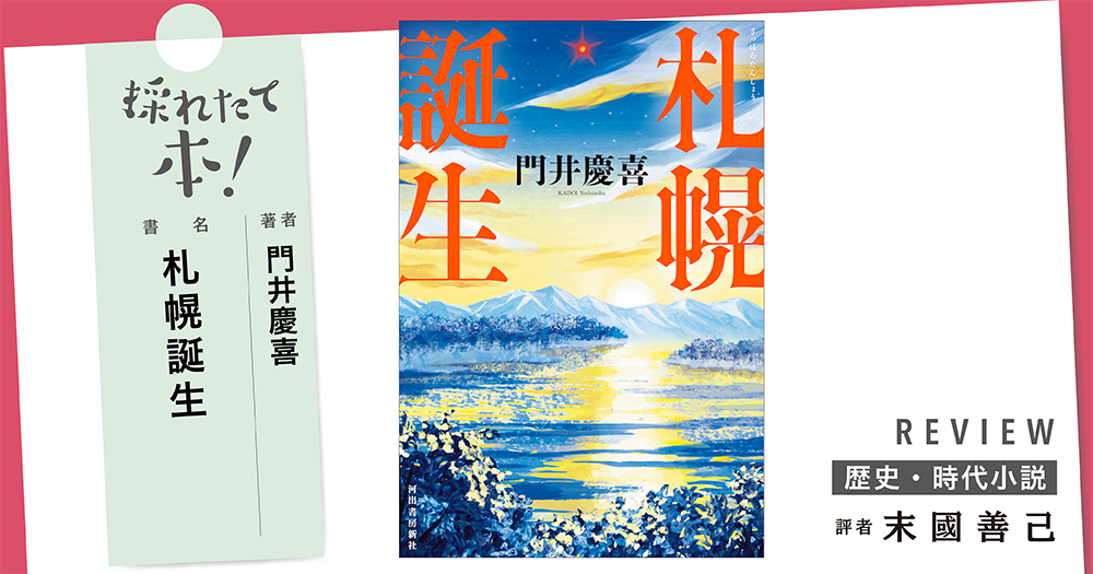 採れたて本!【歴史・時代小説#30】