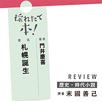 採れたて本！【歴史・時代小説#30】