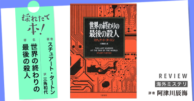 採れたて本！【海外ミステリ#29】 | 小説丸