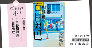 採れたて本！【国内ミステリ#30】