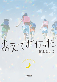 あえてよかった