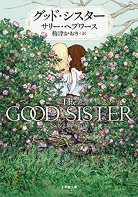 グッド・シスター