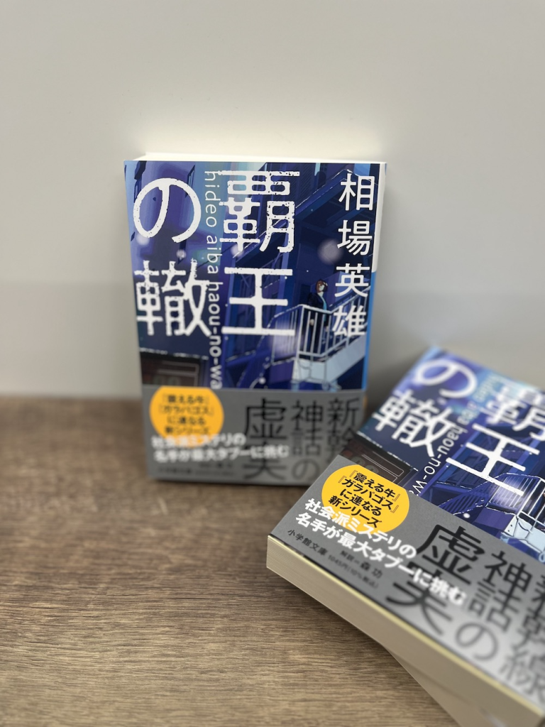 『覇王の轍』写真