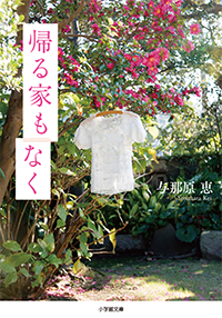 帰る家もなく