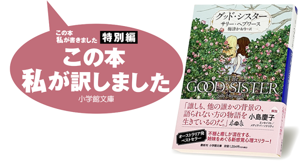 梅津かおり『グッド・シスター』