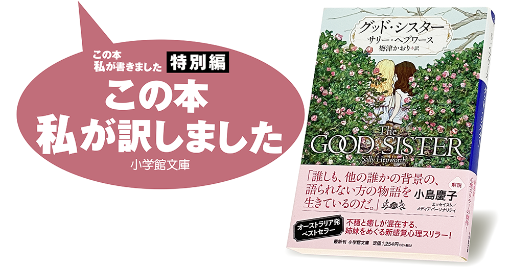 梅津かおり『グッド・シスター』