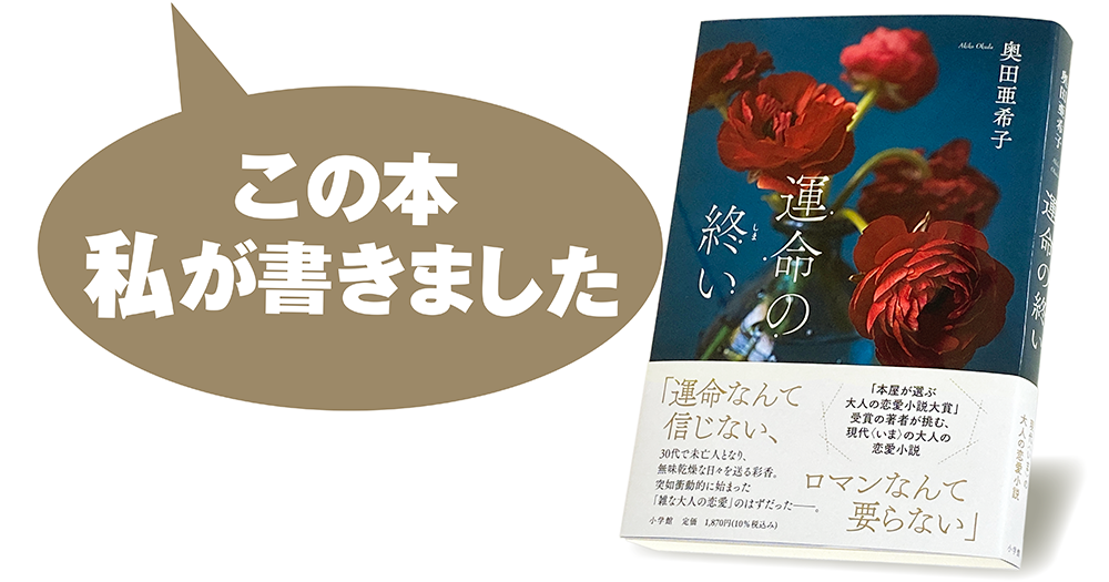 奥田亜希子『運命の終い』