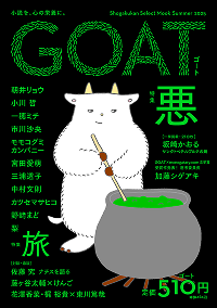 goat_summer_２号_書影_RGB