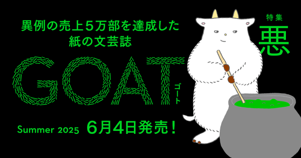 GOAT_ゴート_悪_summer_2号_発売前