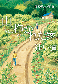 山に抱かれた家　迷い道