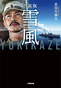 小説版　雪風　YUKIKAZE