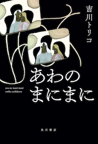 あわのまにまに