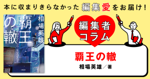 ◎編集者コラム◎ 『覇王の轍』相場英雄