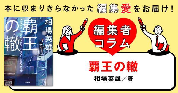 ◎編集者コラム◎ 『覇王の轍』相場英雄