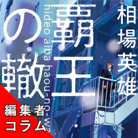 ◎編集者コラム◎ 『覇王の轍』相場英雄