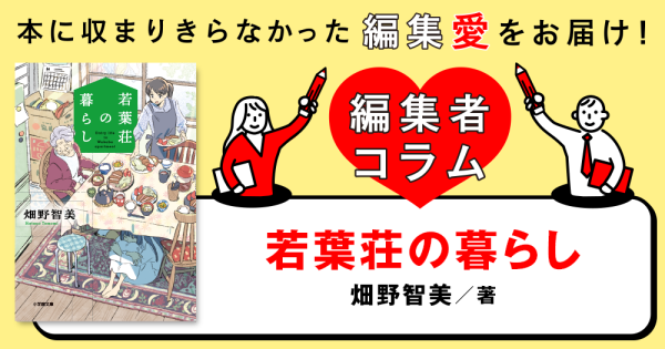◎編集者コラム◎ 『若葉荘の暮らし』畑野智美