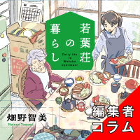 ◎編集者コラム◎ 『若葉荘の暮らし』畑野智美