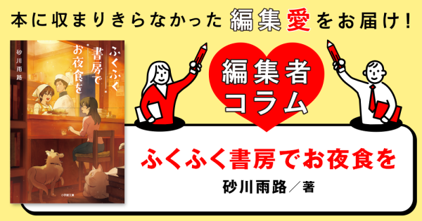 ◎編集者コラム◎ 『ふくふく書房でお夜食を』砂川雨路