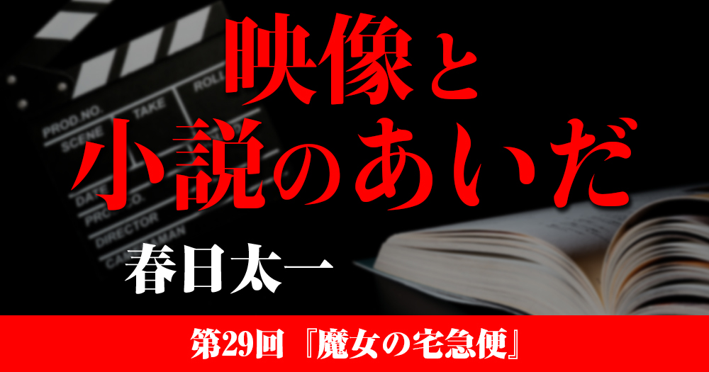 映像と小説のあいだ 第29回