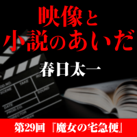 映像と小説のあいだ　第29回